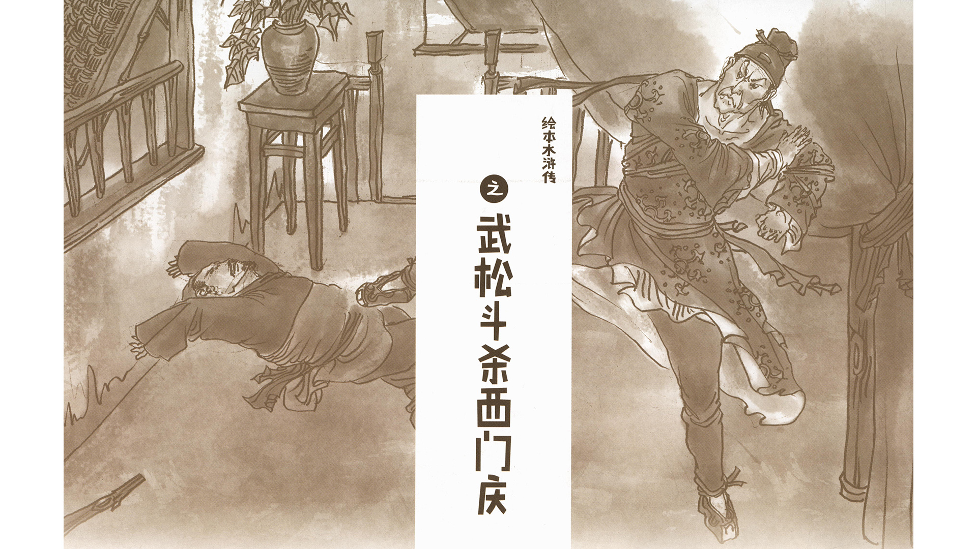 武松斗杀西门庆 绘本故事第1页