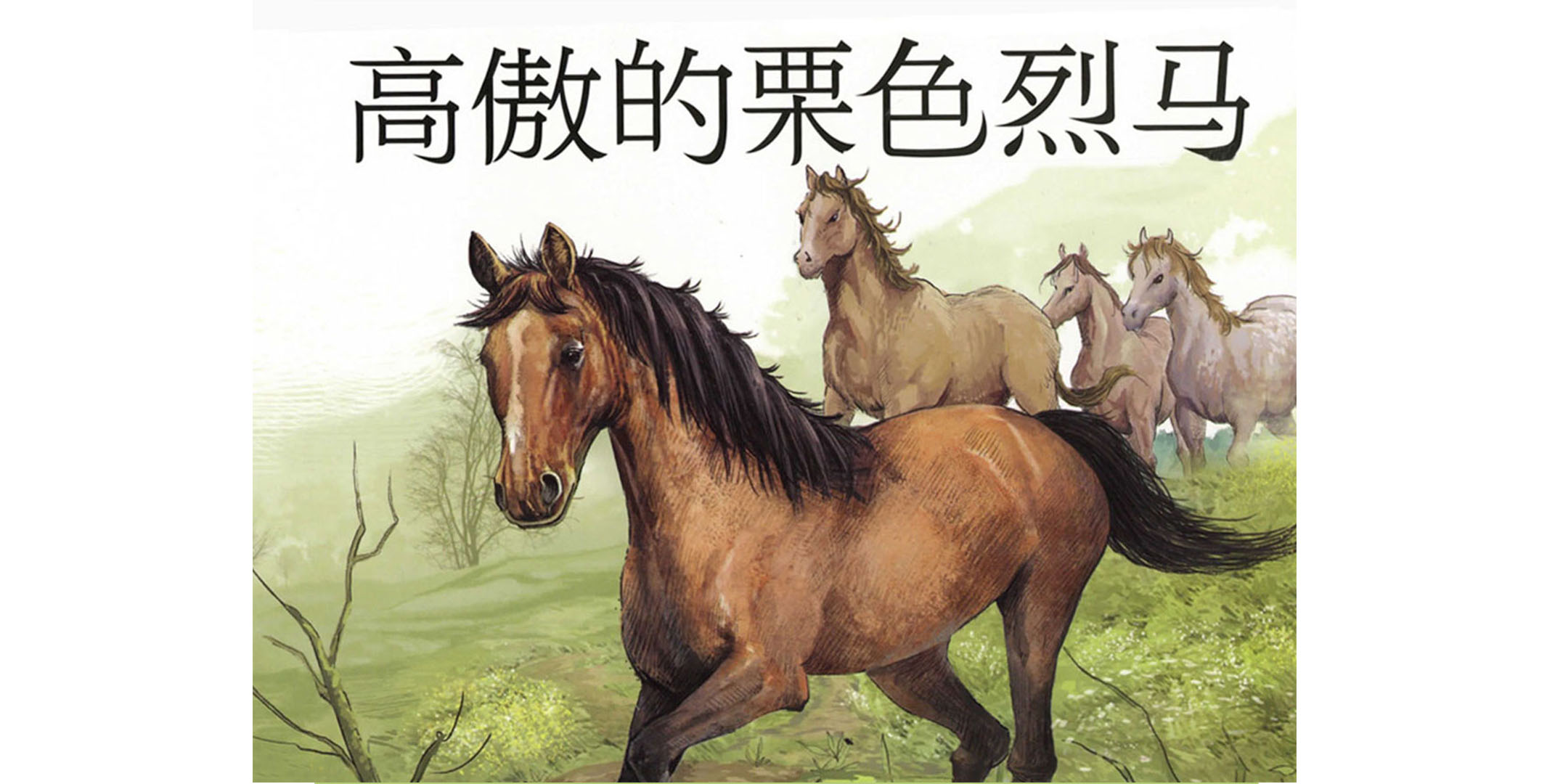 高傲的栗色烈马绘本故事第1页