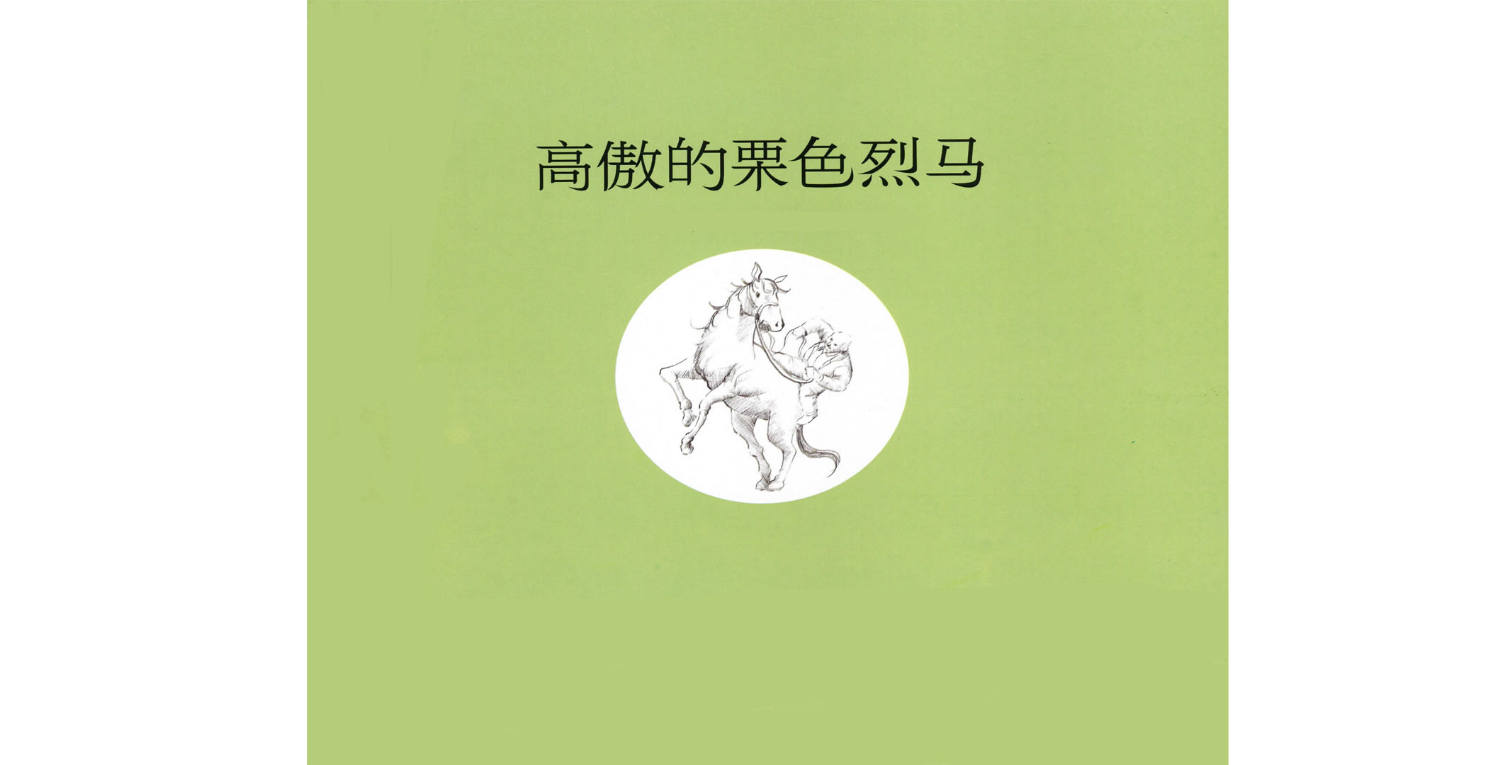 高傲的栗色烈马绘本故事第2页