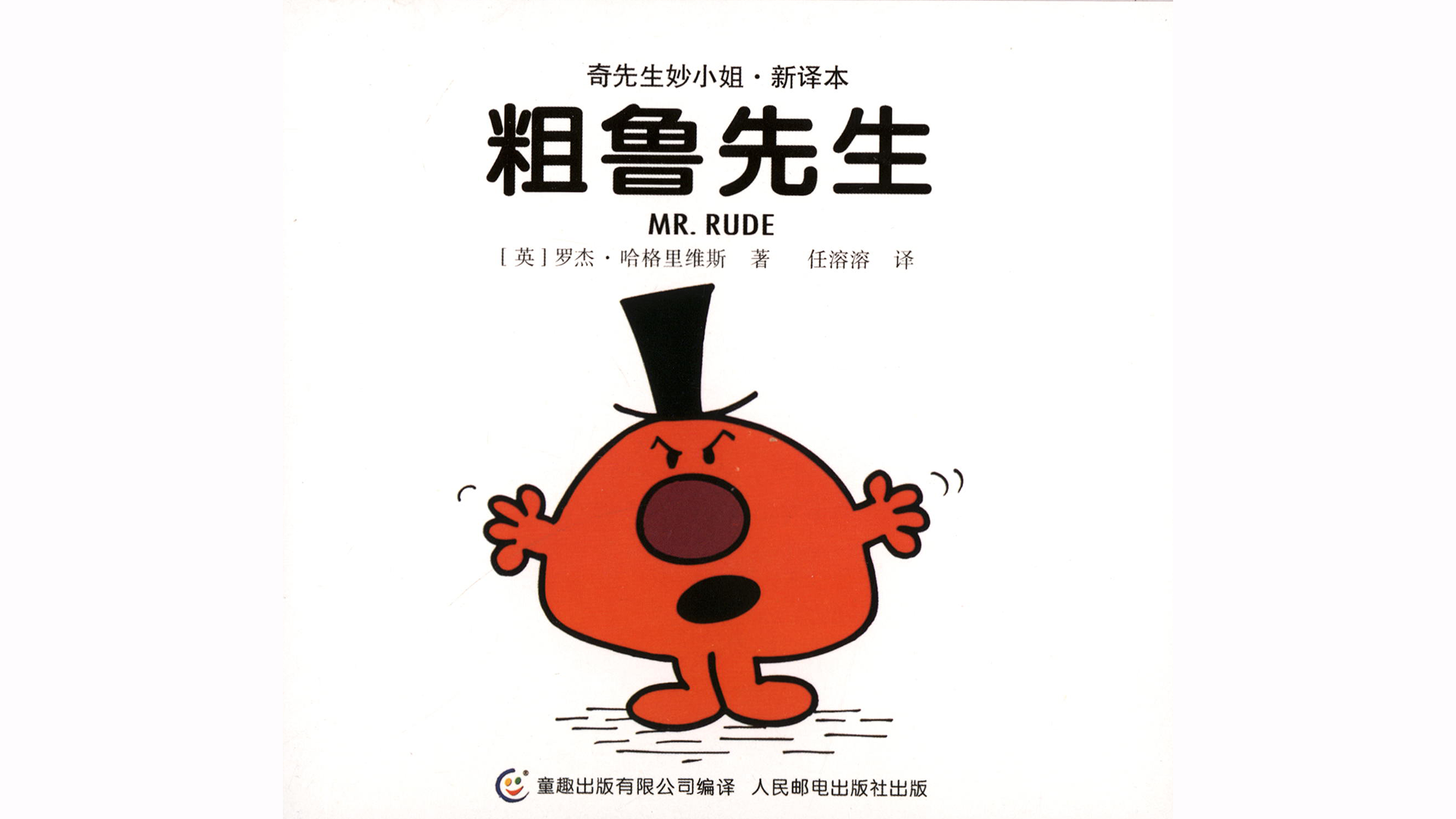 粗鲁先生绘本故事第1页