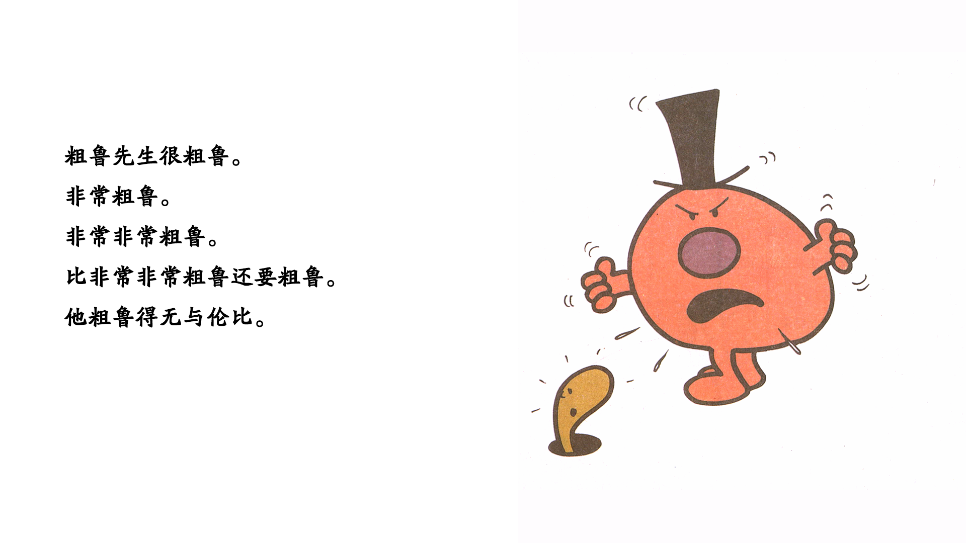 粗鲁先生绘本故事第2页