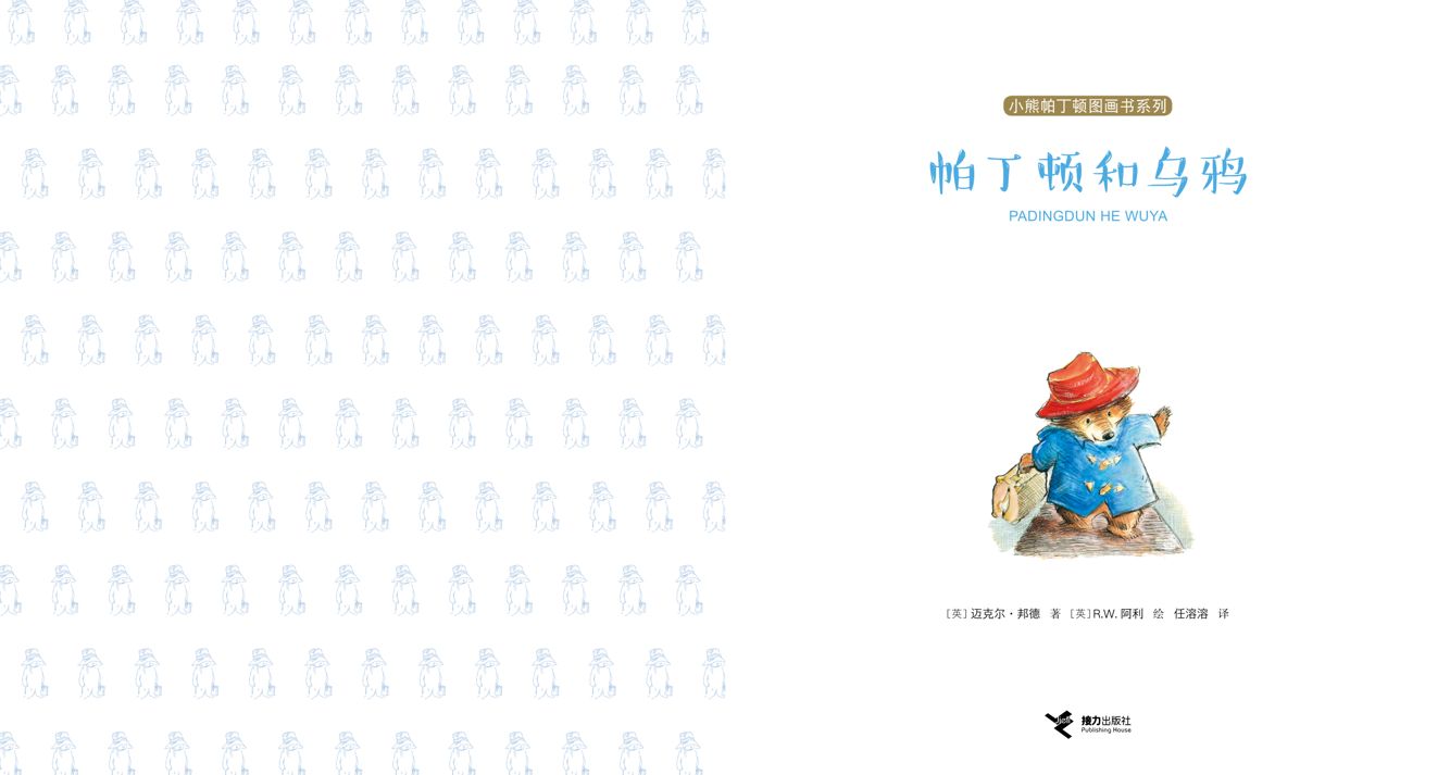 帕丁顿和乌鸦绘本故事第1页