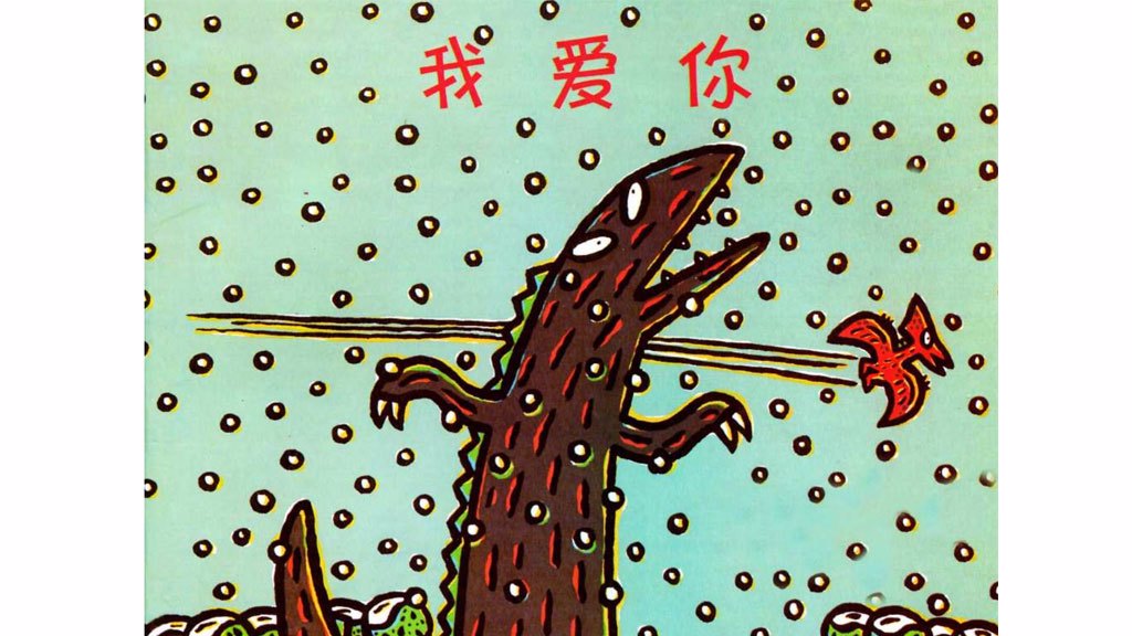 我爱你绘本故事第1页